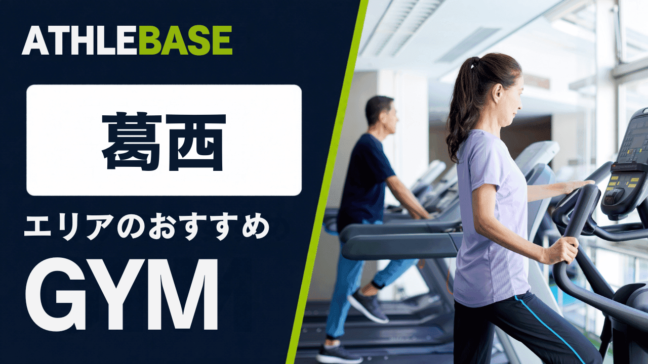 葛西エリアのおすすめジムを紹介するATHLEBASEの記事カバー
