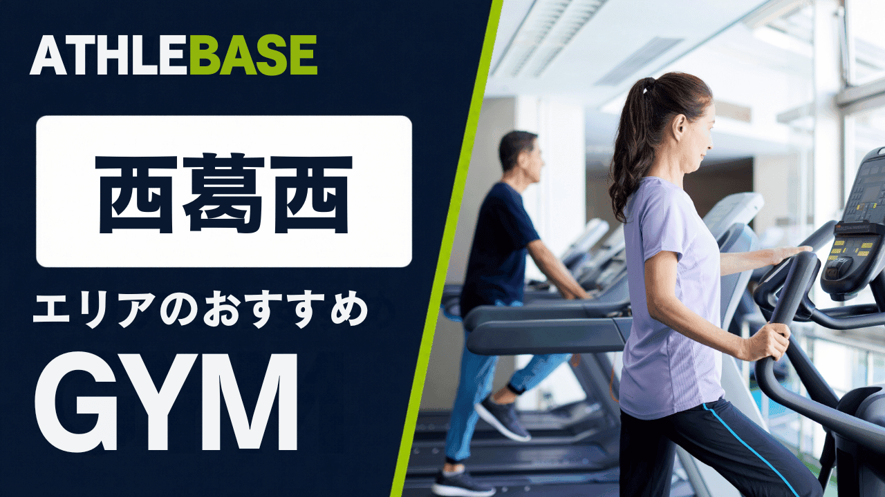 西葛西エリアのおすすめジムを紹介するATHLEBASEの記事画像