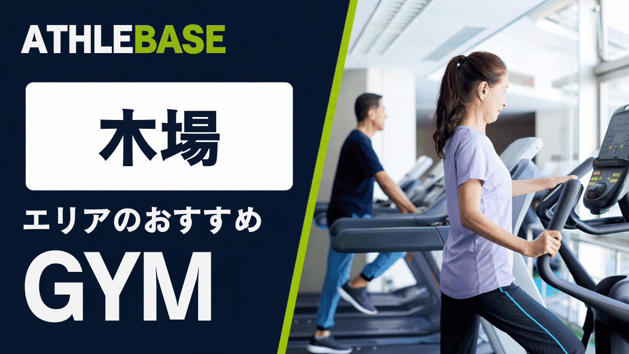木場エリアのおすすめジムを紹介するATHLEBASEの記事カバー