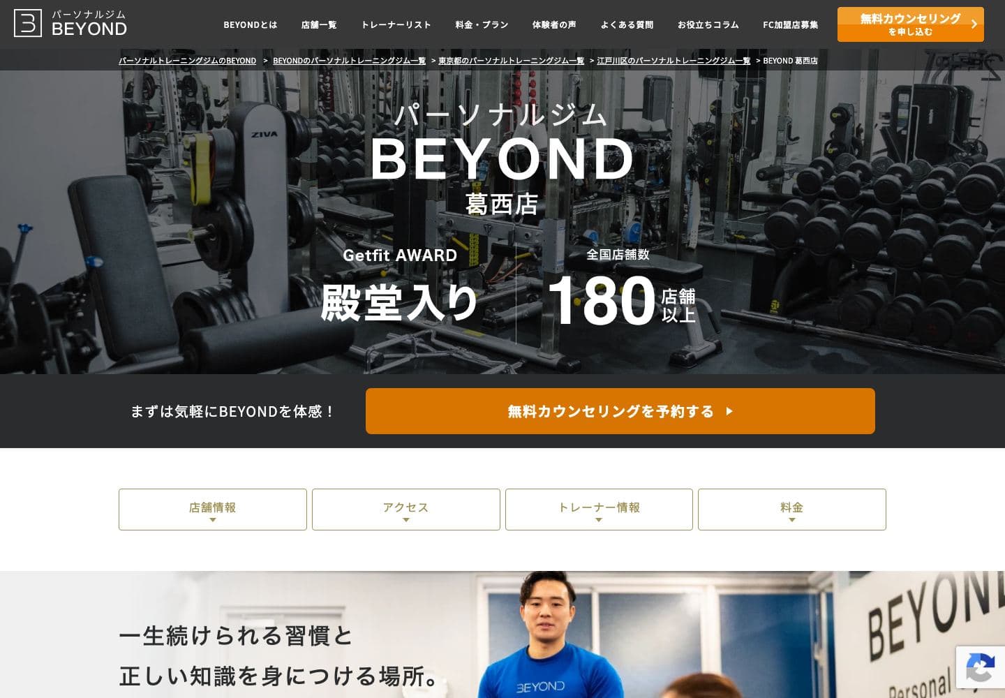 BEYOND 葛西店の公式サイト画面