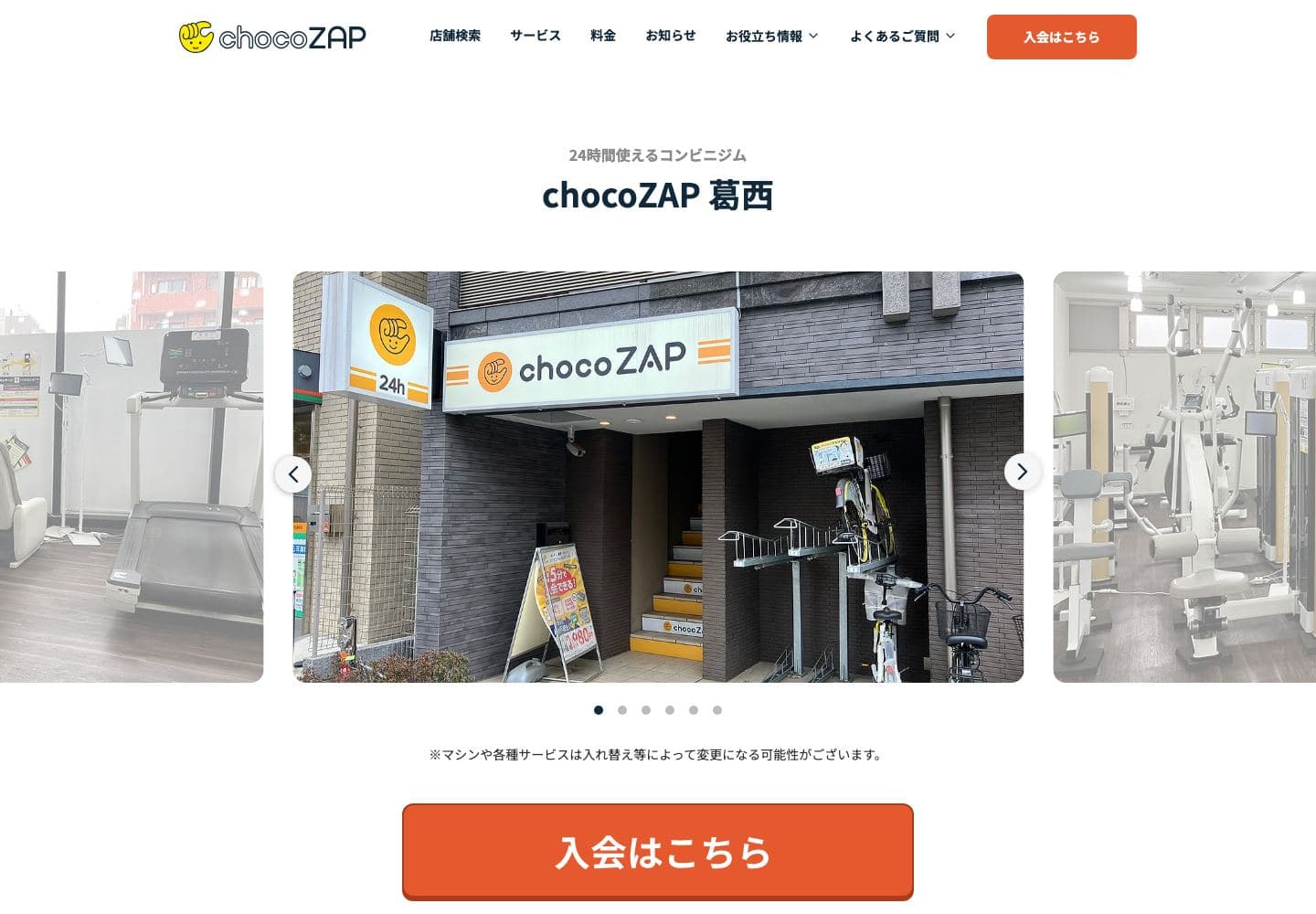 chocoZAP 葛西の公式サイト画面