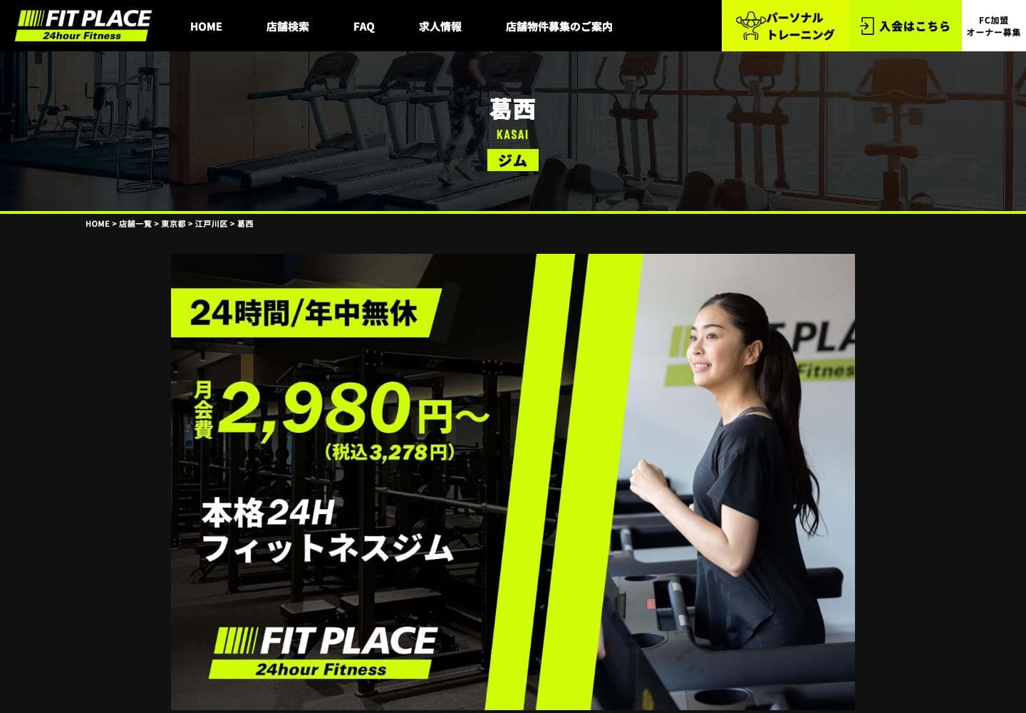 FIT PLACE24 葛西店の公式サイト画面