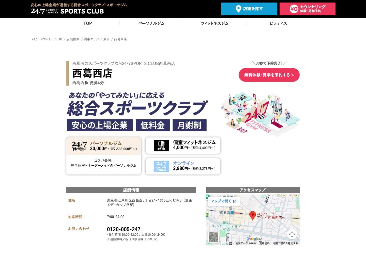 24/7SPORTS CLUB 西葛西店の公式サイト画面