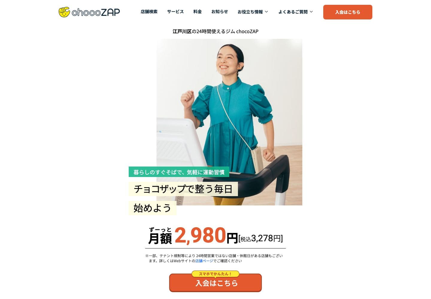chocoZAP 西葛西南口の公式サイト画面