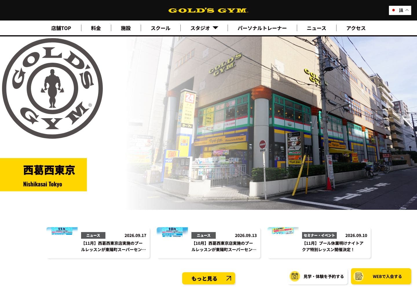 ゴールドジム 西葛西東京の公式サイト画面