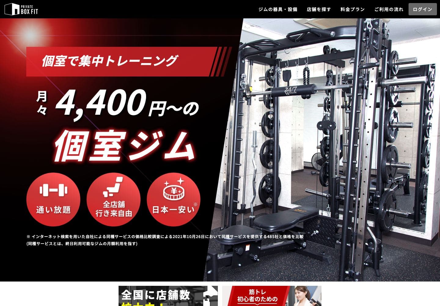Private Box Fit 西葛西店の公式サイト画面