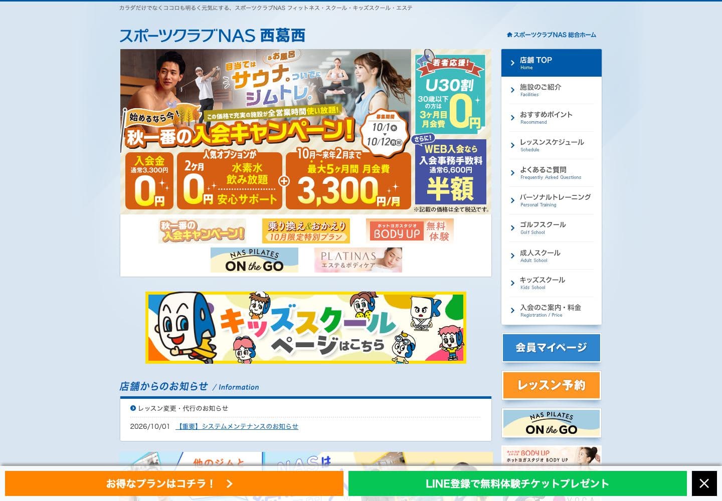 スポーツクラブNAS西葛西の公式サイト画面