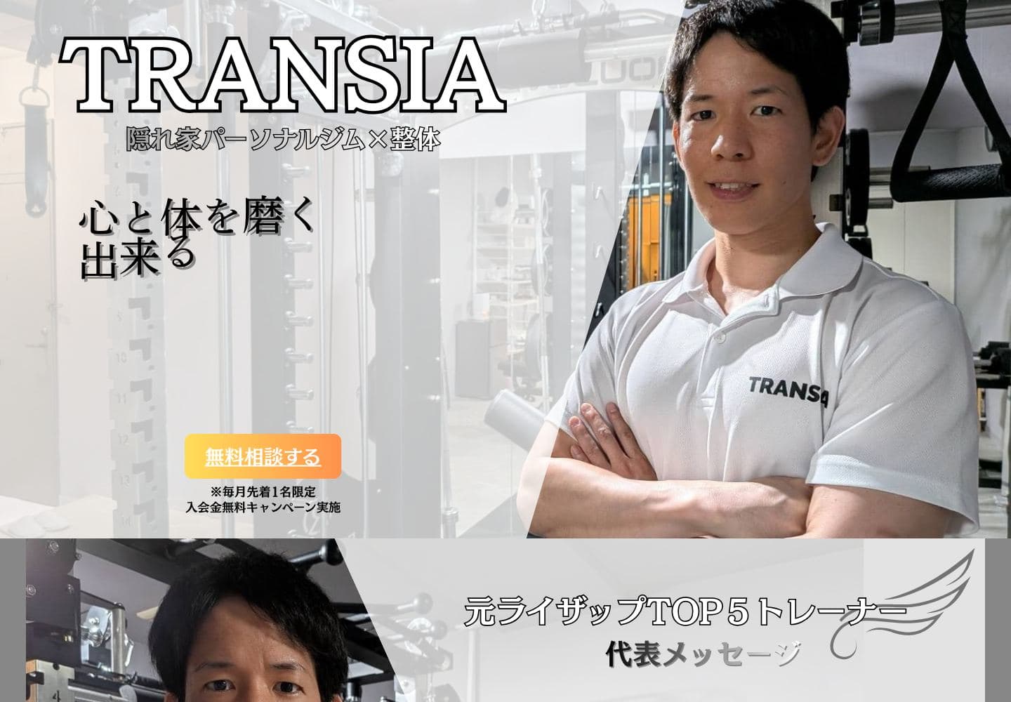 TRANSIA 隠れ家パーソナルジム×整体 西葛西店の公式サイト画面