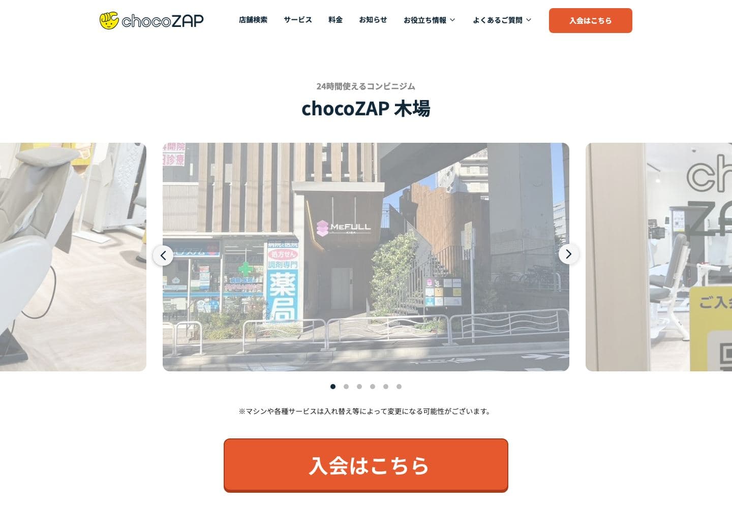 chocoZAP 木場の公式サイト画面