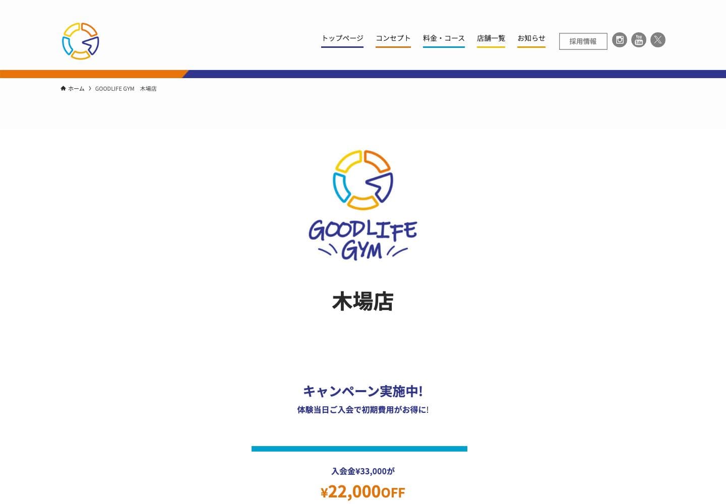 GOODLIFE GYM 木場店の公式サイト画面