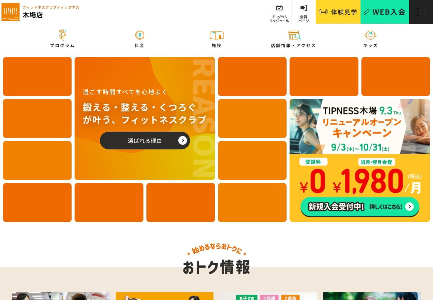 ティップネス 木場の公式サイト画面
